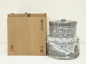 竹村修造　鼠志野水指（共箱）